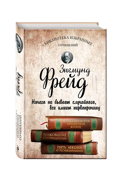 Психопатология обыденной жизни. Толкование сновидений. Пять лекций о психоанализе - фото 3
