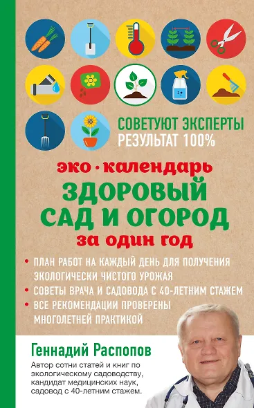 Эко календарь. Здоровый сад и огород за один год - фото 1