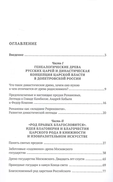 Воображаемое древо. Как первые Романовы изобретали для себя царскую родословную. Монография - фото 3
