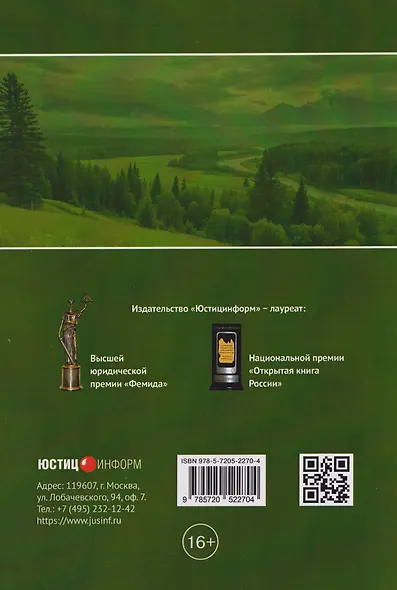 Эколого-правовые концепции и доктрины: традиционный и инновационный подходы. Монография - фото 2