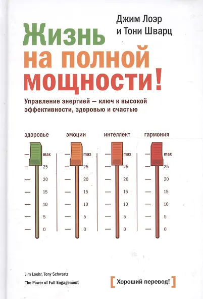 Жизнь на полной мощности. Управление энергией — ключ к высокой эффективности, здоровью и счастью - фото 4