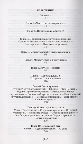 Повседневная жизнь русского средневекового монастыря - фото 2