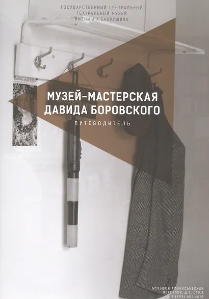 Музей-мастерская Давида Боровского. Путеводитель - фото 1