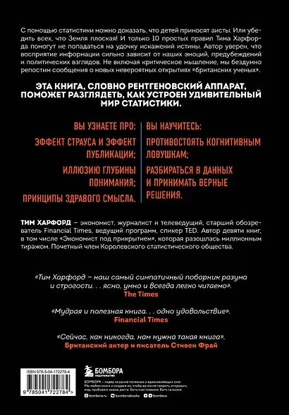 Ложь, наглая ложь и статистика. Приемы, которые помогут видеть правду за цифрами - фото 2