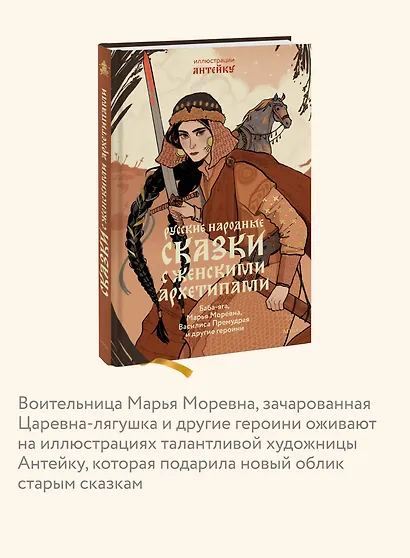 Русские народные сказки с женскими архетипами. Баба-яга, Марья Моревна, Василиса Премудрая и другие героини - фото 6