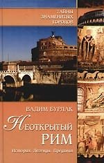 Неоткрытый Рим. История. Легенды. Предания - фото 1