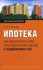 Ипотека. Как обезапасить себя при совершении сделок с недвижимостью - фото 1