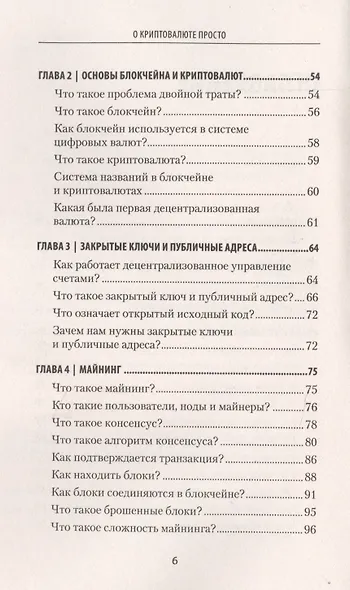 О криптовалюте просто. Биткоин, эфириум, блокчейн, децентрализация, майнинг, ICO &amp  Co - фото 3