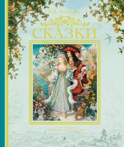 Сказки (иллюстр. А. Ломаева) - фото 1