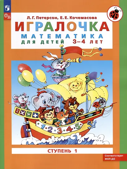 Игралочка. Математика для детей 3-4 лет. Часть 1. (ФГОС ДО) - фото 2
