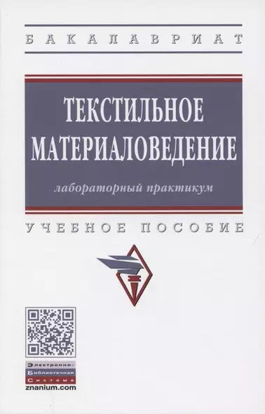 Текстильное материаловедение. Лабораторный практикум. Учебное пособие - фото 1