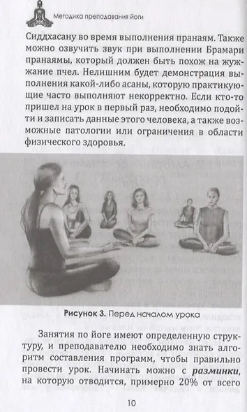 Методика преподавания йоги. Практическое пособие для преподавателей йоги - фото 5