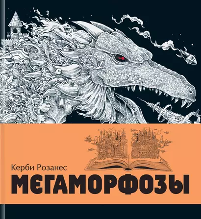 Мегаморфозы. 480 страниц экстремального креатива: Мифоморфозы. Метаморфозы. Аnиморфозы. Мироморфозы. Хрупкий мир (комплект из 5 книг) - фото 1