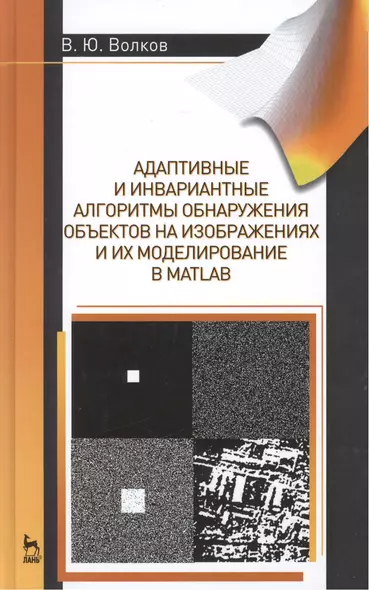 Адаптивные и инвариантные алгоритмы обнаружения объектов на изображениях и их моделирование в Matlab: Учебное пособие.- 2-е изд., доп. - фото 1