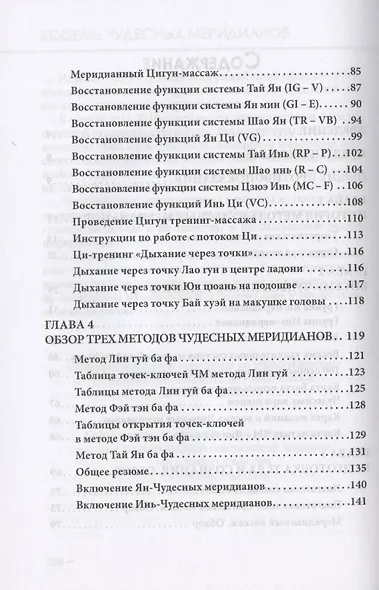 Восемь Чудесных меридианов. Двести золотых рецептов - фото 3