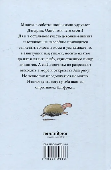 Дагфрид. Девочка без завитушек над ушами - фото 4