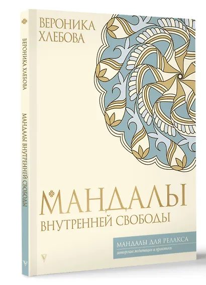 Мандалы внутренней свободы - фото 3