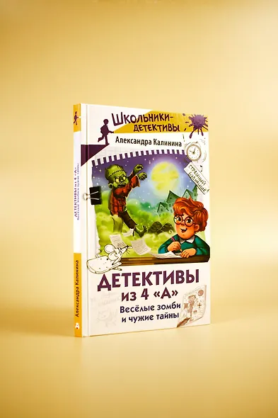 Детективы из 4 "А". Веселые зомби и чужие тайны - фото 8