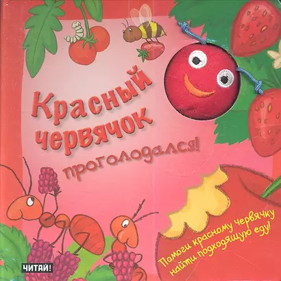 Красный червячок проголодался! Книжка игрушка - фото 1