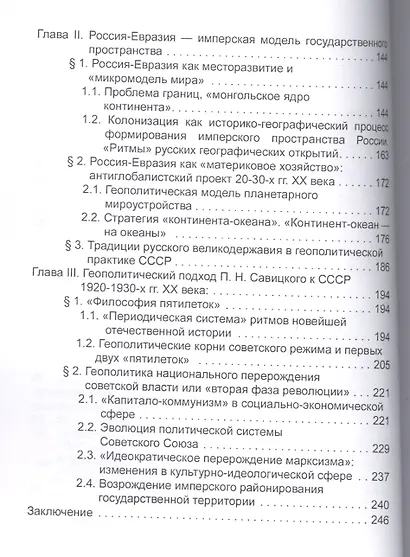Геополитическая концепция истории России П. Н. Савицкого: монография - фото 3