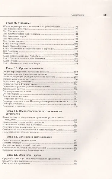 Биология. Полный школьный курс - фото 3