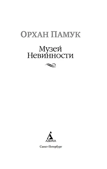 Музей Невинности - фото 10