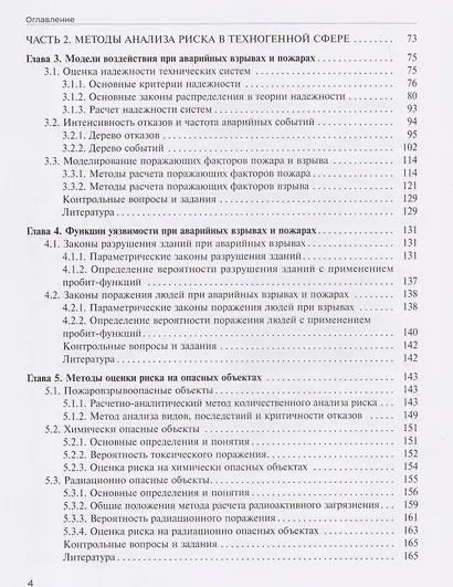 Анализ и управление техногенными и природными рисками. Учебник - фото 3