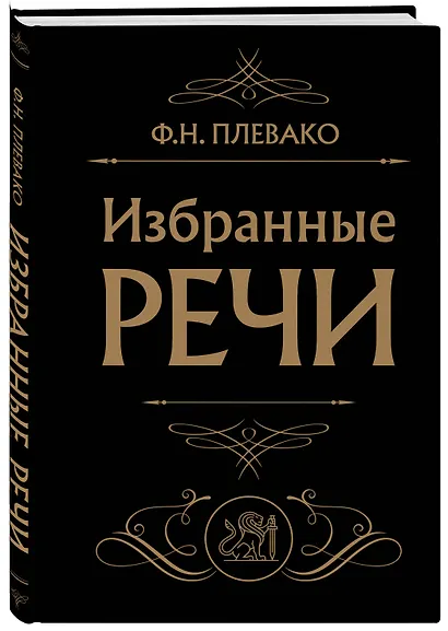 Избранные речи (Черная) - фото 3