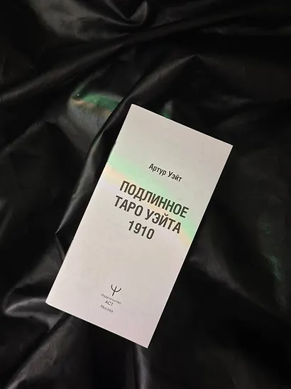 Таро Уэйта. Оригинал 1910 года. Классическое издание - фото 12