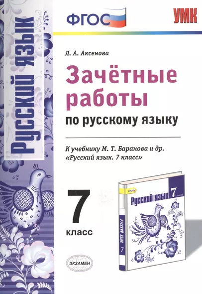 Зачетные работы. Русский язык. 7 класс. Баранов. ФГОС (к новому учебнику) - фото 1