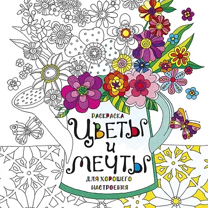 Раскраска Цветы и мечты для хорошего настроения (м) (пруж.) - фото 1
