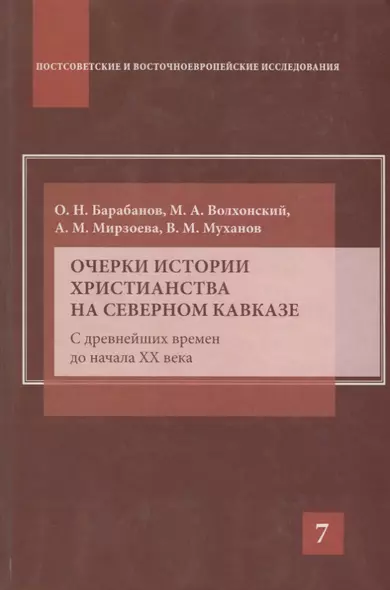 Очерки истории христианства на Северном Кавказе - фото 1