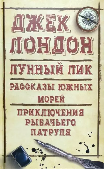 Лунный лик. Рассказы южных морей. Приключения рыбачьего патруля - фото 1