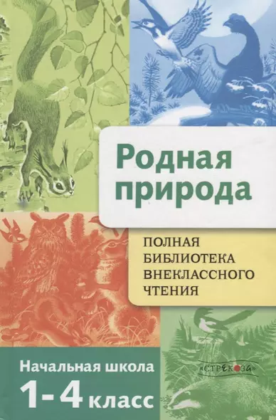 Полная Библиотека внеклассного чтения Родная природа 1-4 кл. (илл.Бабюка и др.) Позина - фото 1