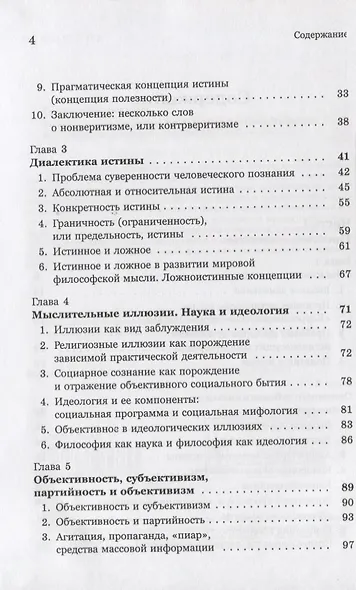 Введение в науку философии. Книга 5. Проблема истины. Мышление, воля и мозг - фото 3
