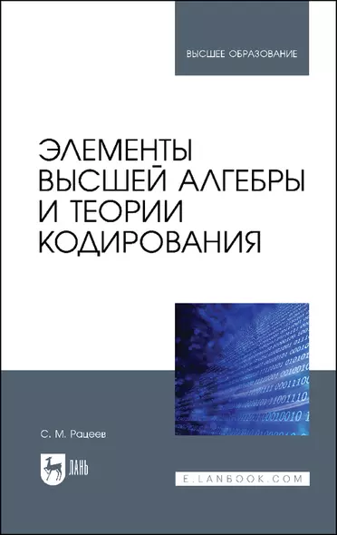 Элементы высшей алгебры и теории кодирования. Учебное пособие для вузов - фото 1