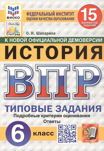 Всероссийская проверочная работа. История. 6 класс. Типовые задания. 15 вариантов заданий. ФГОС Новый - фото 1