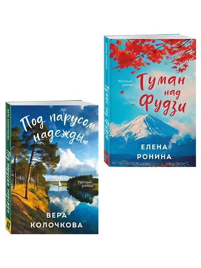 Комплект из 2-х книг: Туман над Фудзи + Под парусом надежды - фото 3