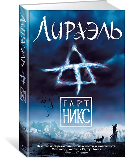 Лираэль. Трилогия Старое Королевство. Книга 2 - фото 2