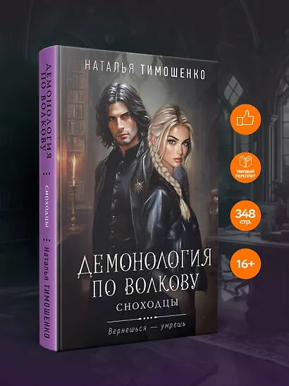 Демонология по Волкову. Сноходцы - фото 4