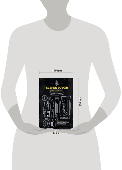 Всегда готов! Курс выживания в экстремальных условиях для современных мужчин - фото 3