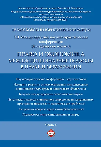 Право и экономика: междисциплинарные подходы в науке и образовании. Материалы конференции в 4 ч. Час - фото 1