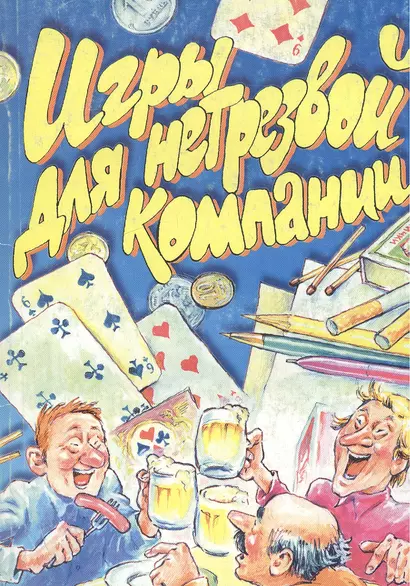 Игры для нетрезвой компании (мягк.)(От Всей Души). Лебедев А. (Столица-Сервис) - фото 1