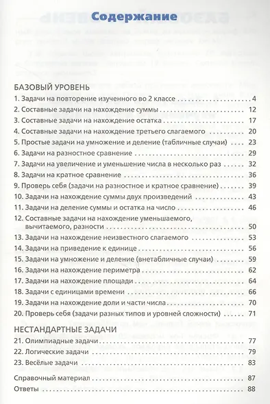 Сборник текстовых задач по математике. 3 класс.  ФГОС / 3-е изд., перераб. - фото 2