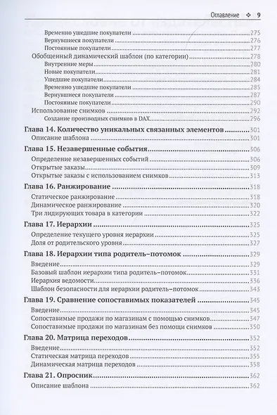 Шаблоны DAX. Наиболее полное собрание готовых к использованию решений на языке DAX для Power BI, Analysis Services и Power Pivot - фото 6