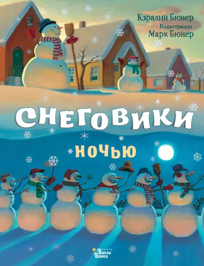 Снеговики ночью - фото 1