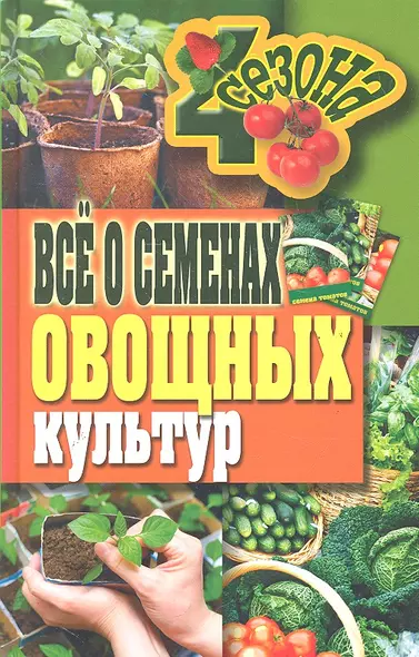 Все о семенах овощных культур - фото 1