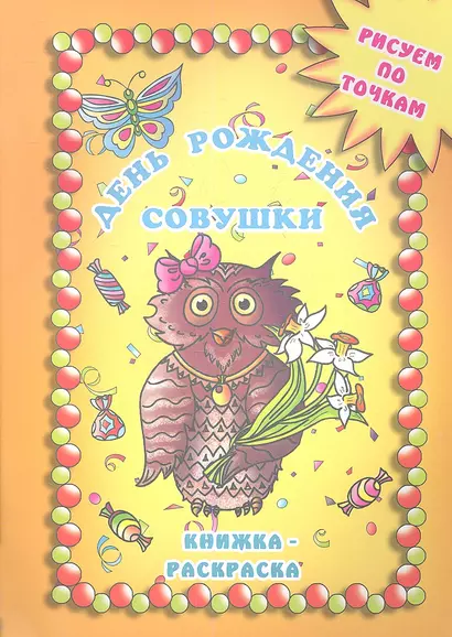 День рождения Совушки. Книжка-раскраска - фото 1