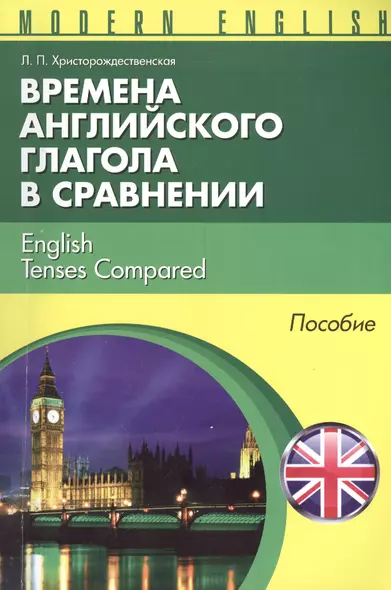 Времена английкого глагола в сравнении English Tenses... Пособие (м) (Modern English) Христорождеств - фото 1