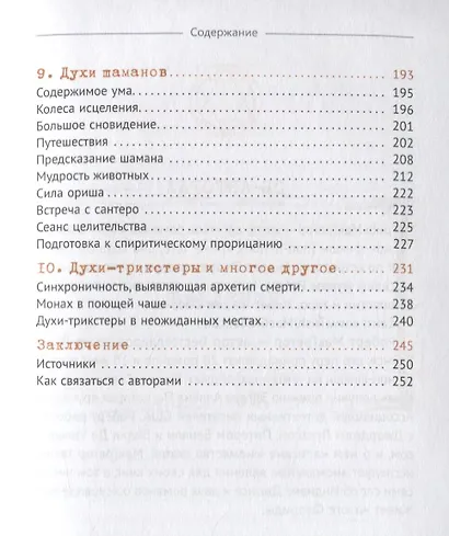 Тайны общения с духами. Техники настройки и установления контакта - фото 4